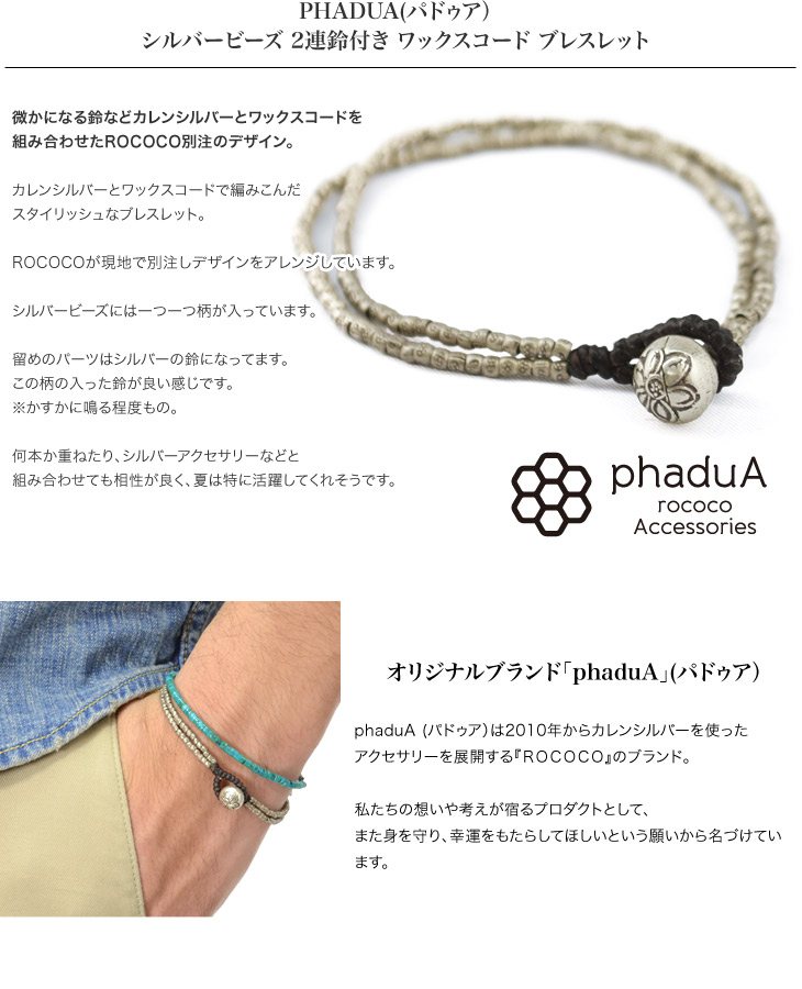 phadua /蠟繩手鍊,帶有兩個銀色的珠鈴