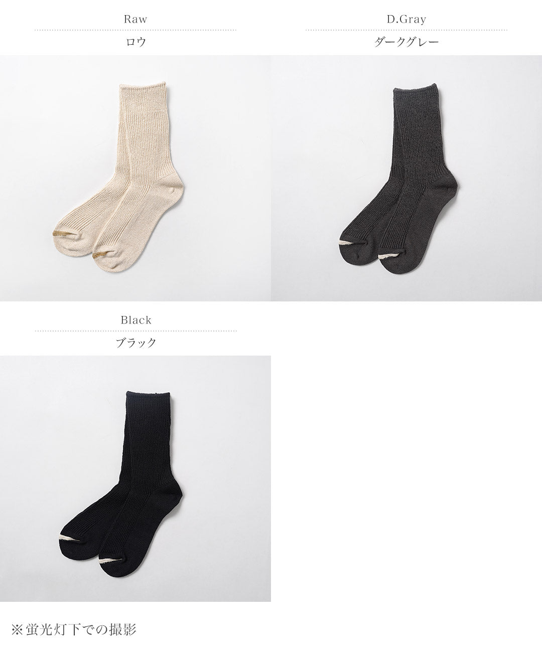 ROTOTO / Chaussettes côtelées en coton recyclé Washi