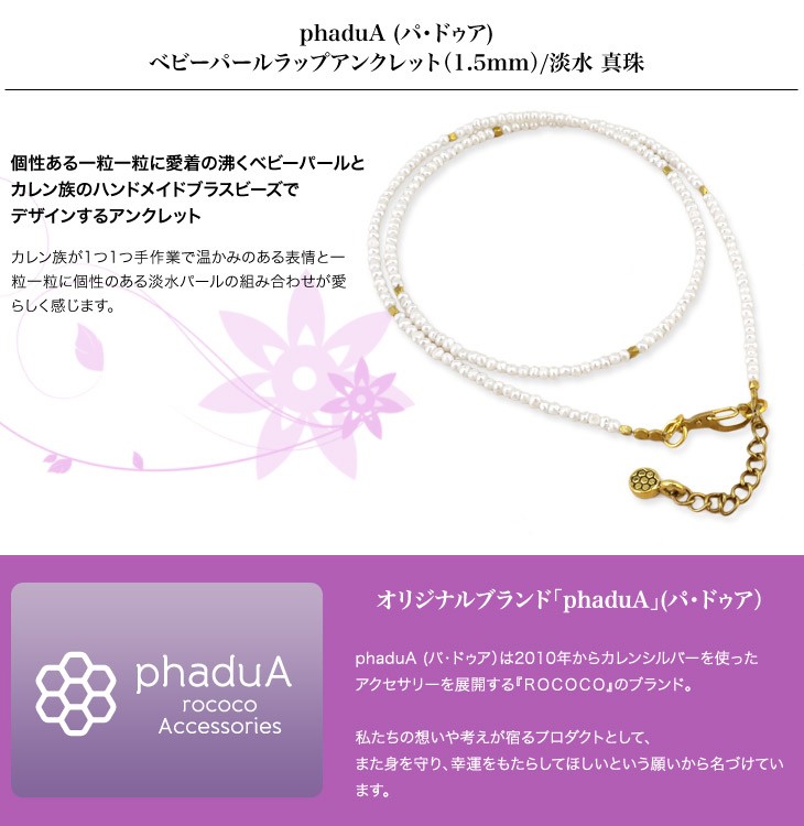 phadua /婴儿珍珠包裹脚链（1.5mm） /淡水珍珠